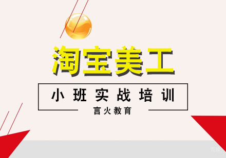 上海淘宝美工培训班
