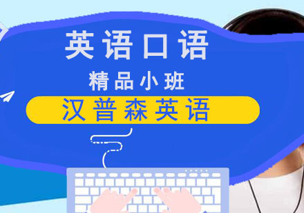 成都英语口语精品小班