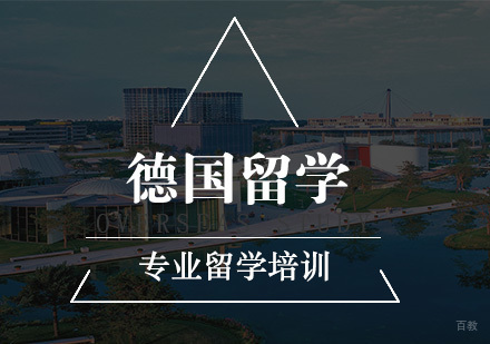 南京德国留学