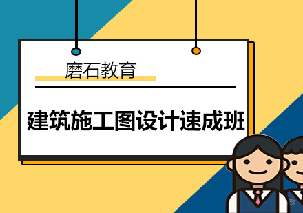 深圳建筑施工图设计速成班