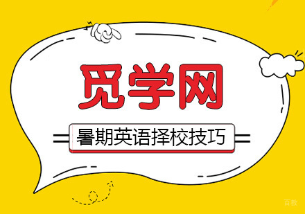 暑期少儿英语学习，帮助家长掌握选择学校的技巧