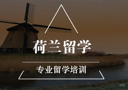 南京新通留学_南京荷兰留学