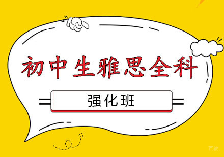 郑州初中生雅思全科强化班