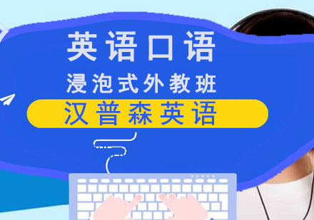 成都浸泡式外教英语口语培训班