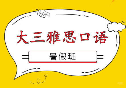 郑州大三雅思口语暑假班