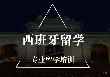 南京新通留学_南京西班牙留学