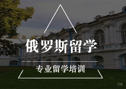南京新通留学_南京俄罗斯留学