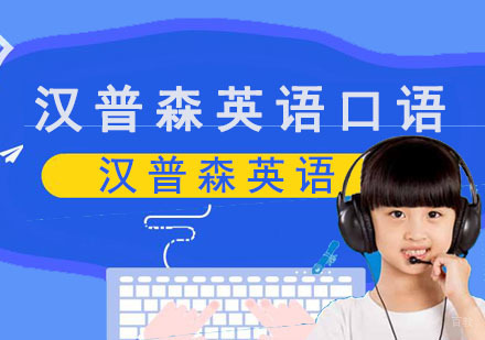 成都汉普森英语口语课程