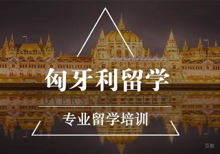 南京新通留学_南京匈牙利留学