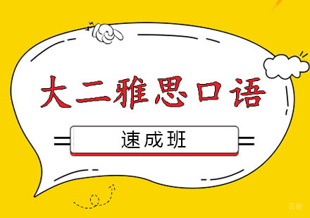 郑州大二雅思口语速成班