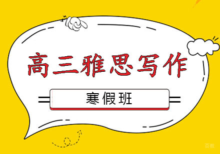 郑州高三雅思写作寒假班