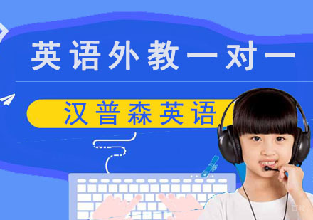 成都汉普森英语_成都英语外教一对一定制课程