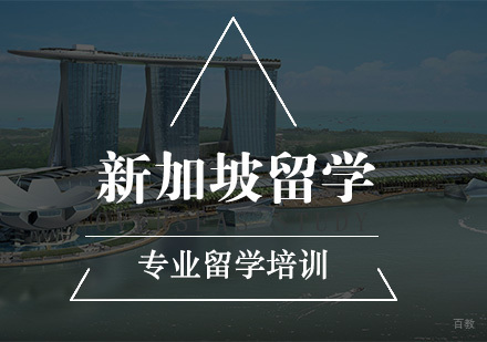 南京新通留学_南京新加坡留学