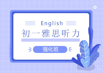 郑州初一雅思听力强化班