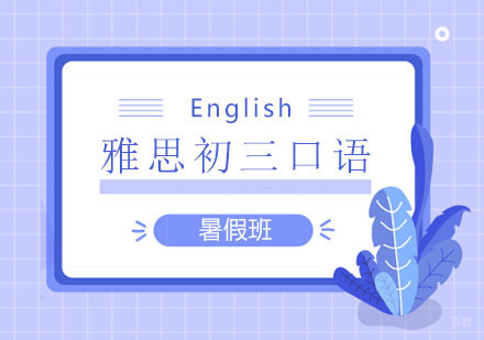 郑州雅思初三口语暑假班