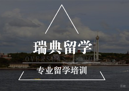 南京新通留学_南京瑞典留学