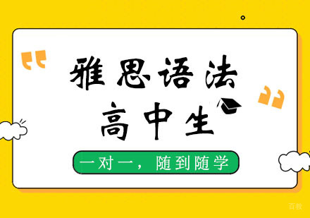 郑州高中生雅思语法冲刺班