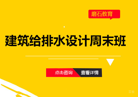深圳建筑给排水设计周末班