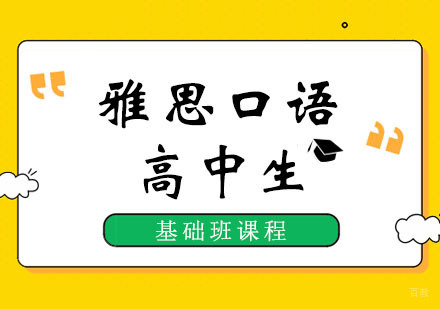 郑州高中生雅思口语基础班