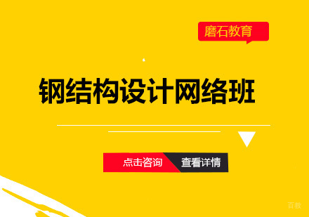 深圳钢结构设计网络班