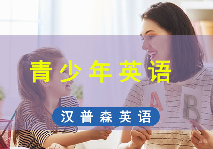 成都青少年英语培训课程