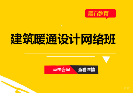 深圳建筑暖通设计网络班