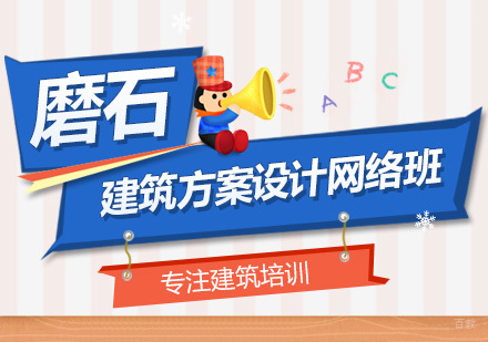 深圳建筑方案设计网络班