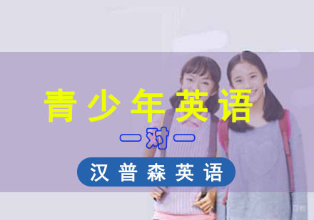成都青少年英语一对一培训班