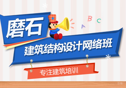 深圳建筑结构设计网络班