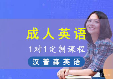成都汉普森英语_成都成人英语1对1定制课程