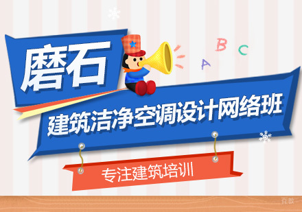深圳建筑洁净空调设计网络班