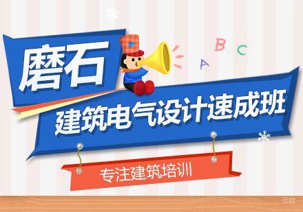 深圳建筑电气设计速成班