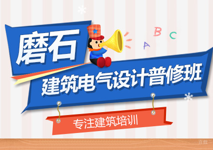 深圳建筑电气设计普修班