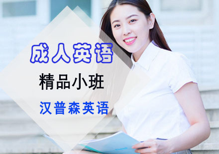 成都汉普森英语_成都成人英语精品小班培训课程