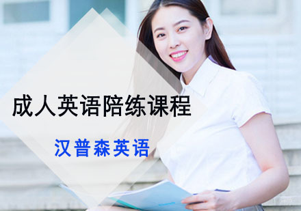成都汉普森英语_成都成人英语陪练课程