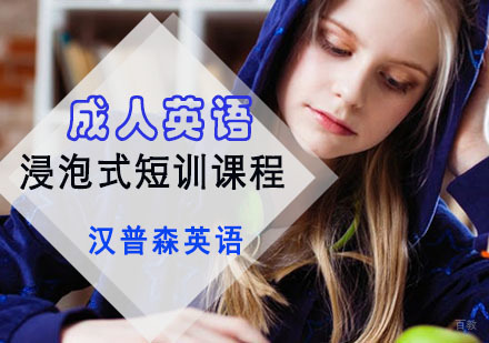 成都成人英语浸泡式短训培训班
