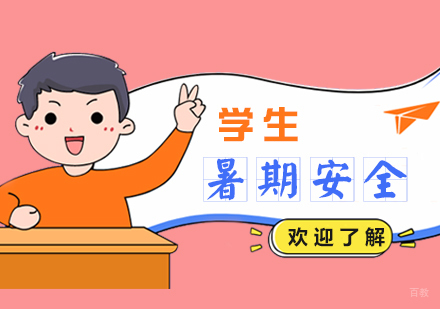 中小学生暑期安全知识须牢记