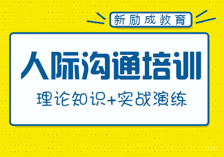 南昌人际沟通培训课程