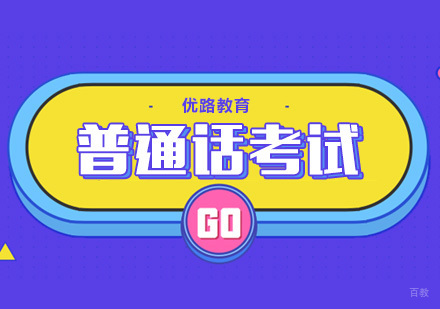 合肥普通话考试