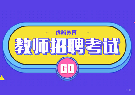 合肥教师招聘考试招生简章