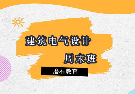 深圳建筑电气设计周末班