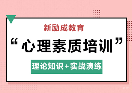 南昌心理素质培训课程
