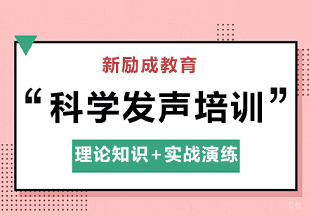 南昌新励成教育_南昌科学发声培训课程