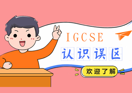 关于IGCSE学习的几个认识误区