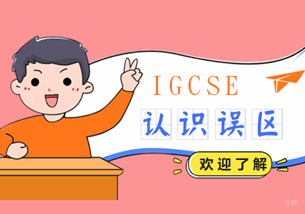 关于IGCSE学习的几个认识误区