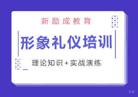 南昌新励成教育_南昌形象礼仪培训课程