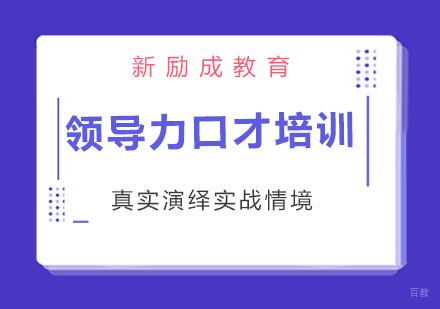 南昌新励成教育_南昌领导力口才培训课程
