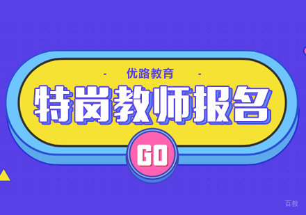合肥特岗教师报名条件