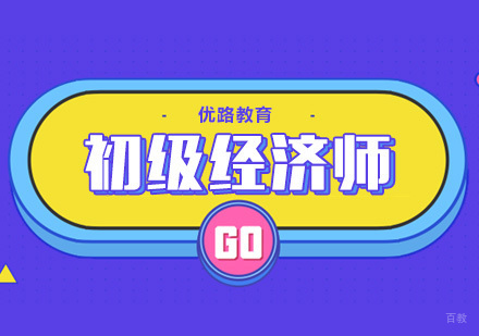 合肥初级经济师招生简章