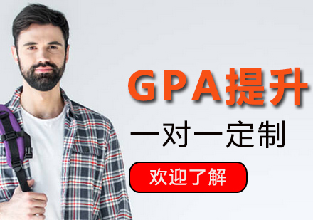 上海GPA提升